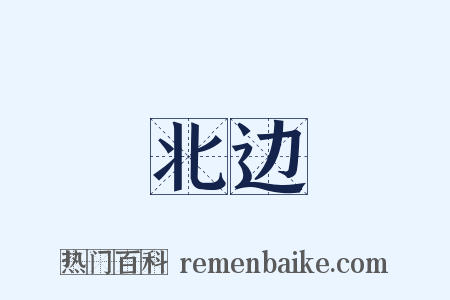 北边是什么意思的图片
